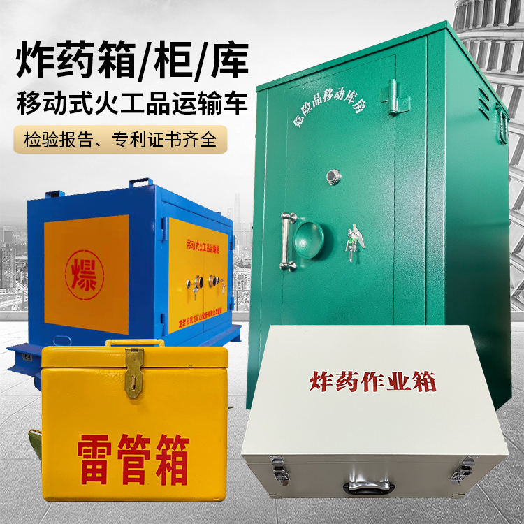 三明易爆品存放柜 炸药柜 凯龙火工品存放柜型号解析与核心功能