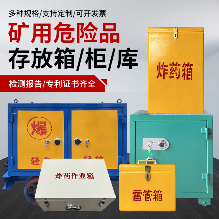三明爆破作业安全关键：为何必须配备专业危险品存放箱