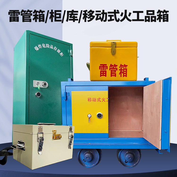 三明矿用火工品临时存放库危险品存放的安全设计与规范